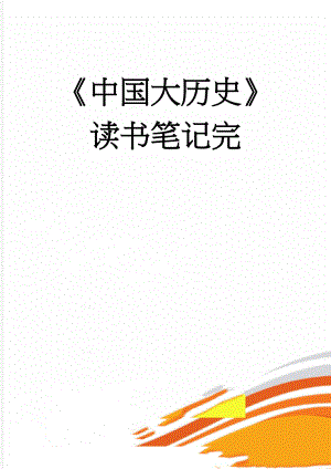中国大历史读书笔记完(11页).doc