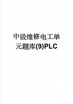 中级维修电工单元题库(9)PLC(12页).doc