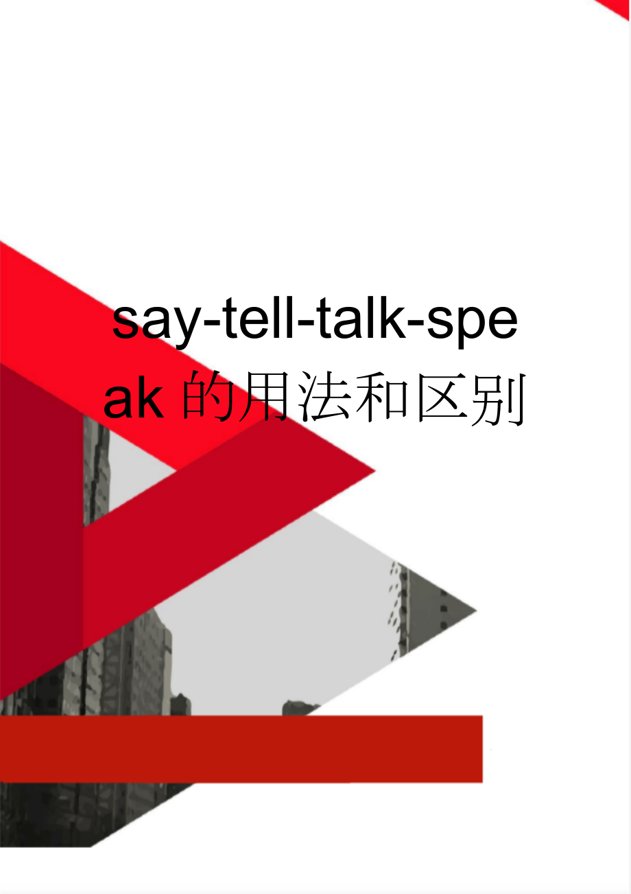 say-tell-talk-speak的用法和区别(5页).doc_第1页