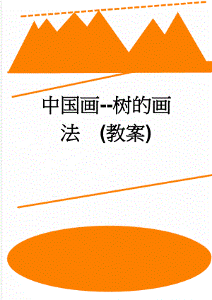 中国画-树的画法(教案)(5页).doc