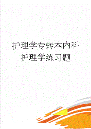 护理学专转本内科护理学练习题(78页).doc