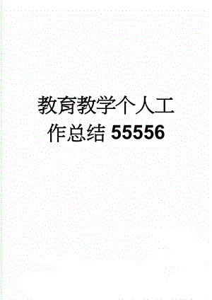 教育教学个人工作总结55556(4页).doc