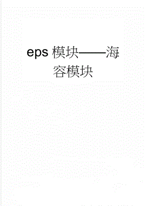 eps模块海容模块(14页).doc