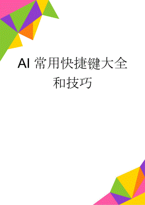 AI常用快捷键大全和技巧(8页).doc