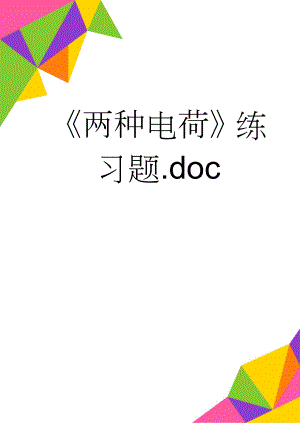 两种电荷练习题.doc(5页).doc