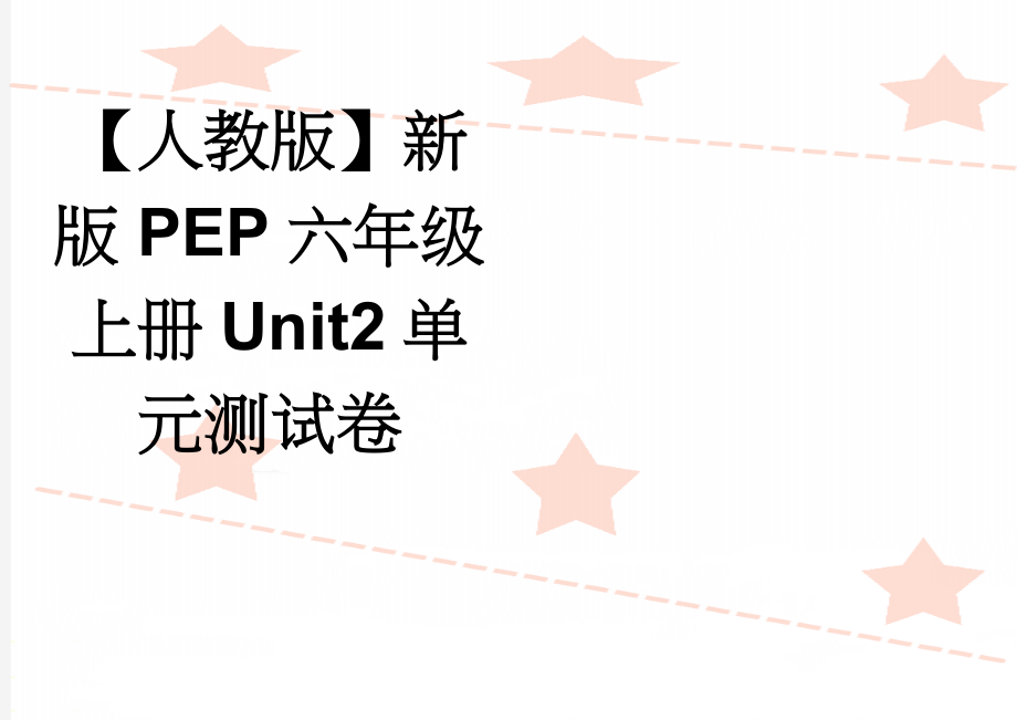 【人教版】新版PEP六年级上册Unit2单元测试卷(3页).doc_第1页
