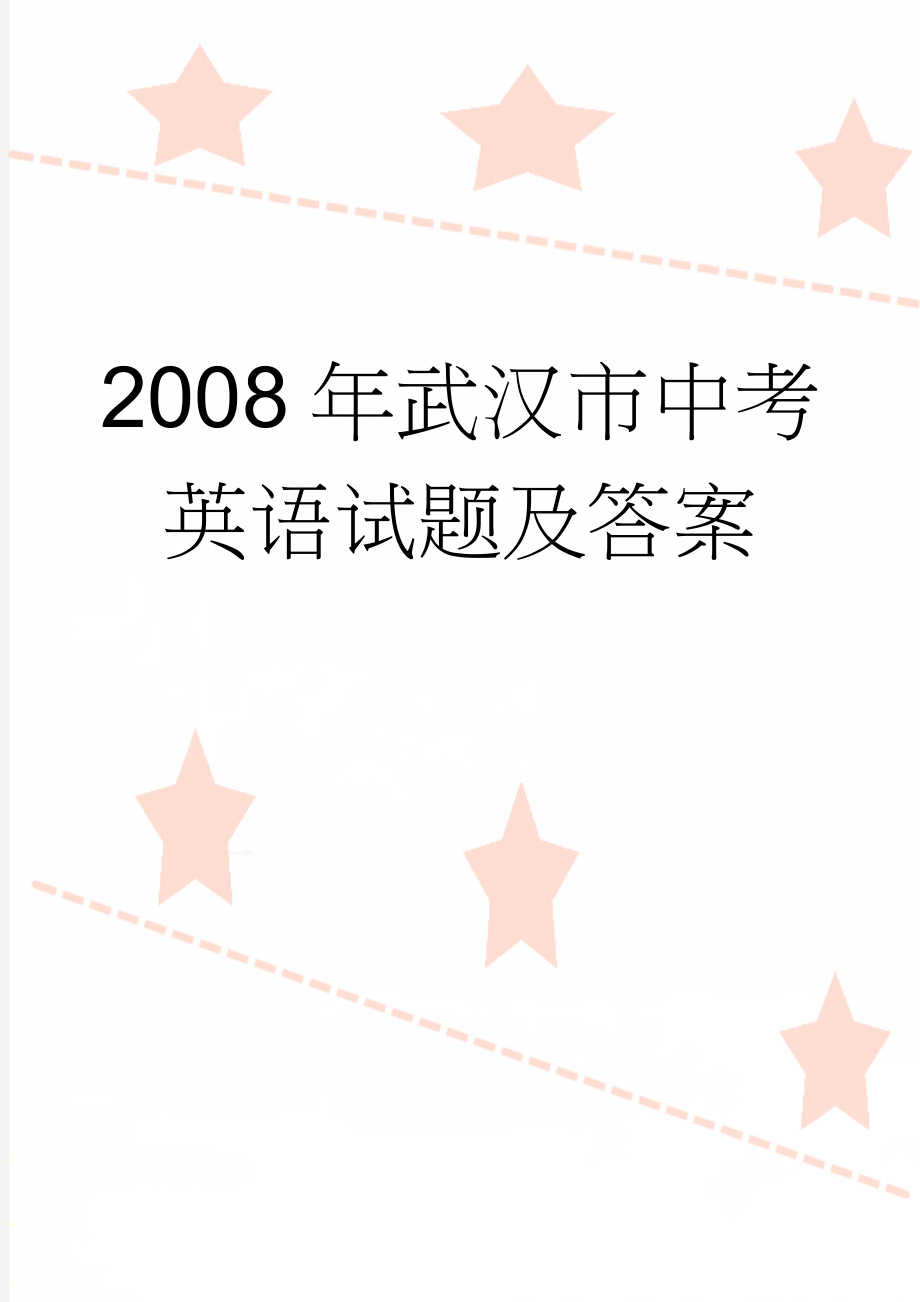 2008年武汉市中考英语试题及答案(8页).doc_第1页