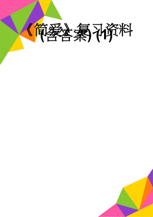 简爱复习资料(含答案) (1)(8页).doc