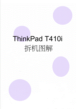ThinkPad T410i拆机图解(10页).doc