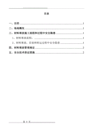 材料堆放方案(4页).doc