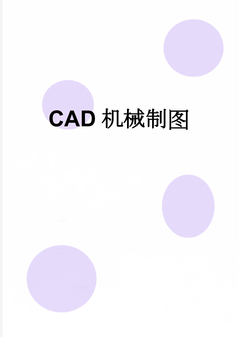CAD机械制图(73页).doc_第1页
