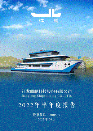 江龙船艇：2022年半年度报告.PDF
