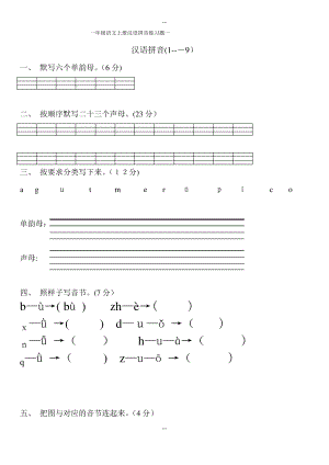 人教版一年级语文上册汉语拼音练习题.pdf