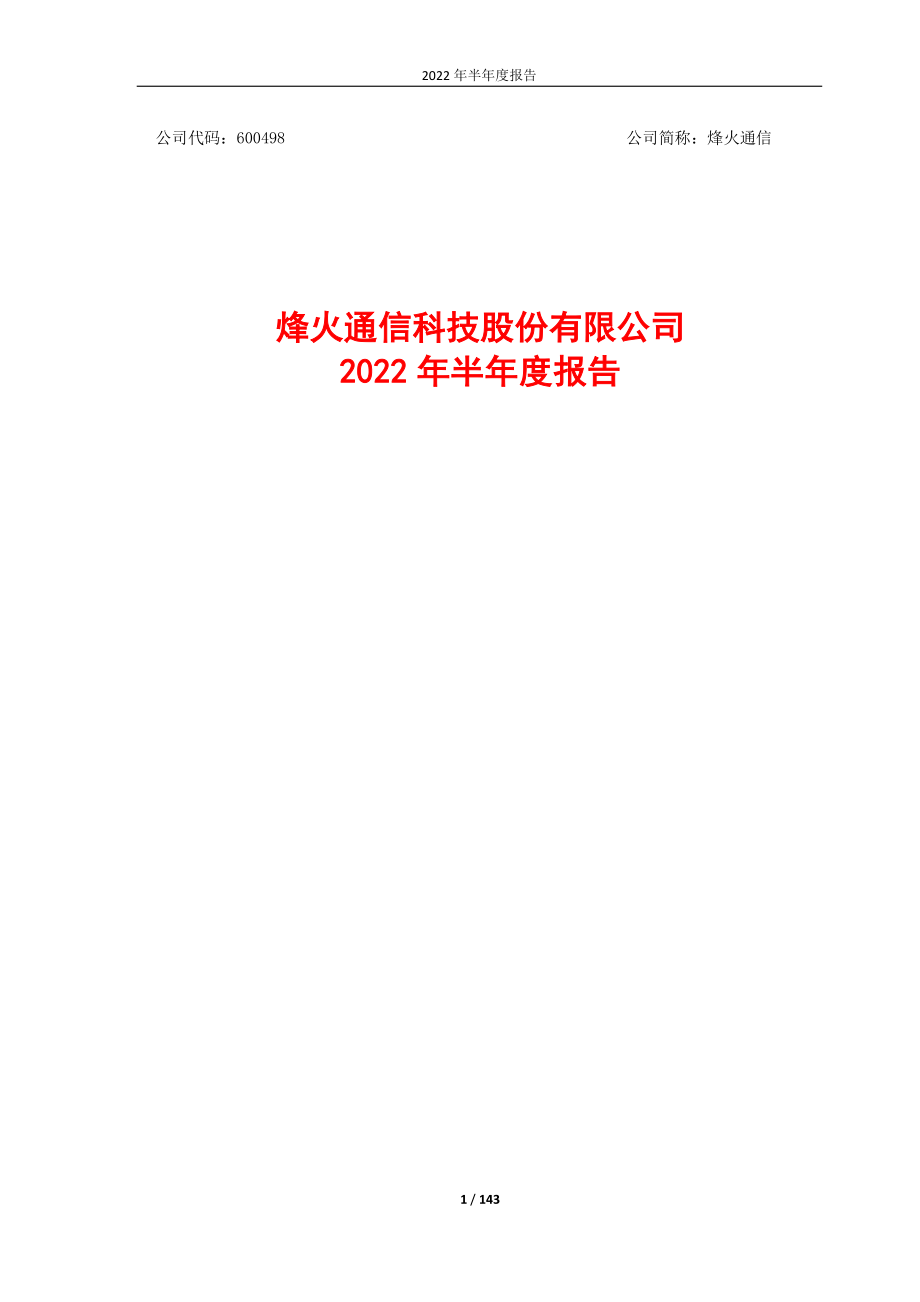 烽火通信：烽火通信科技股份有限公司2022年半年度报告.PDF_第1页