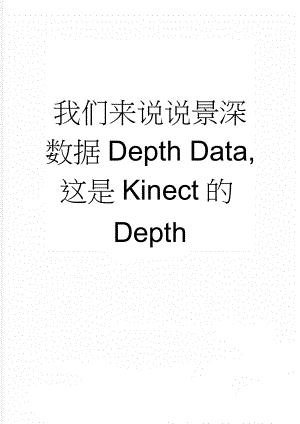 我们来说说景深数据Depth Data,这是Kinect的Depth(5页).doc