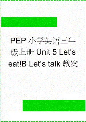 PEP小学英语三年级上册Unit 5 Lets eat!B Lets talk教案(4页).doc