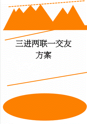 三进两联一交友方案(5页).doc