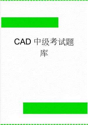 CAD中级考试题库(5页).doc