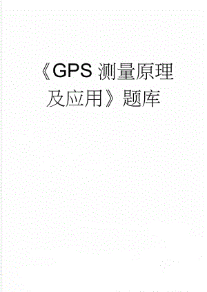 GPS测量原理及应用题库(19页).doc