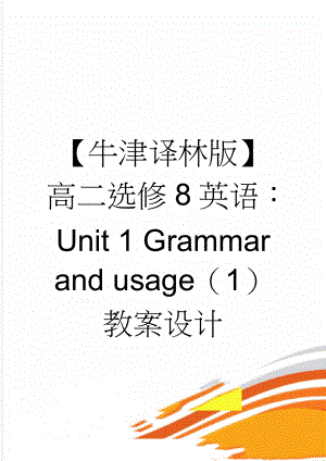 【牛津译林版】高二选修8英语：Unit 1 Grammar and usage（1） 教案设计(4页).doc
