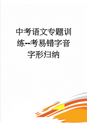 中考语文专题训练-考易错字音字形归纳(5页).doc