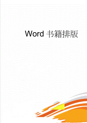 Word书籍排版(21页).doc
