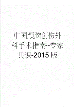 中国颅脑创伤外科手术指南-专家共识-2015版(4页).doc