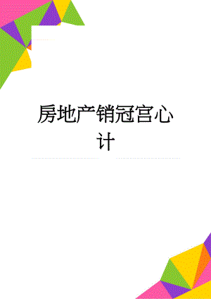 房地产销冠宫心计(13页).doc