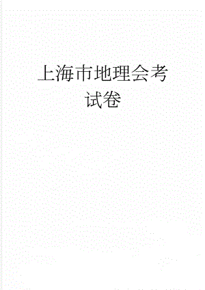 上海市地理会考试卷(15页).doc