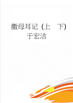 撒母耳记 (上下)于宏洁(112页).doc