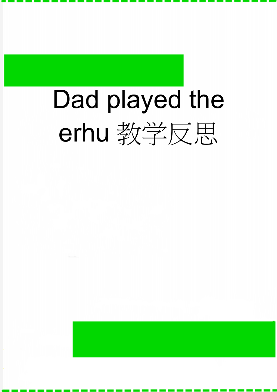 Dad played the erhu教学反思(3页).doc_第1页