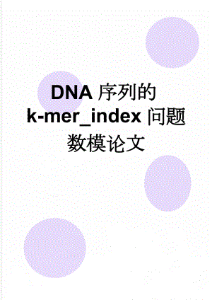 DNA序列的k-mer_index问题数模论文(14页).doc