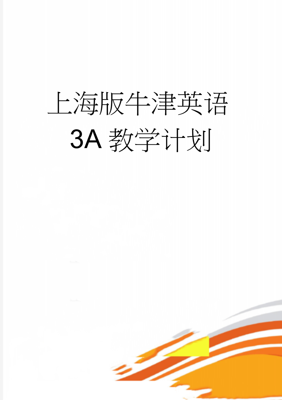 上海版牛津英语3A教学计划(3页).doc_第1页