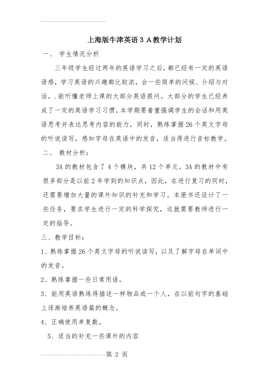 上海版牛津英语3A教学计划(3页).doc_第2页
