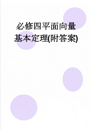 必修四平面向量基本定理(附答案)(14页).doc