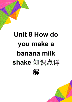 Unit 8 How do you make a banana milk shake知识点详解(6页).doc