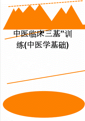 中医临床“三基”训练(中医学基础)(36页).doc
