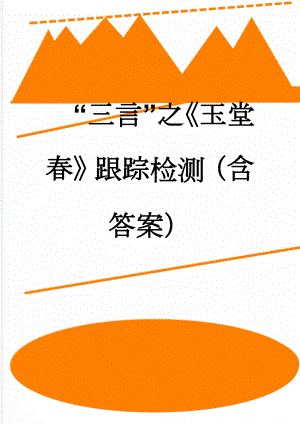 “三言”之玉堂春跟踪检测（含答案）(6页).doc