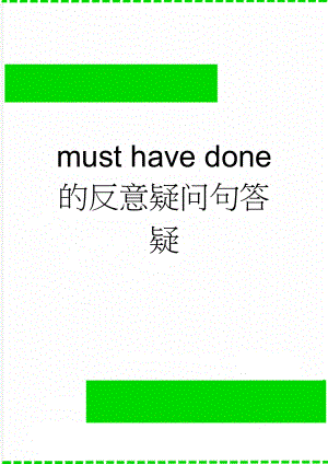 must have done 的反意疑问句答疑(3页).doc