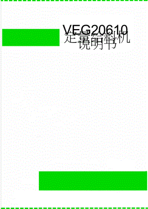 VEG20610定量给料机说明书(33页).doc