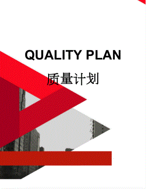 QUALITY PLAN 质量计划(48页).doc