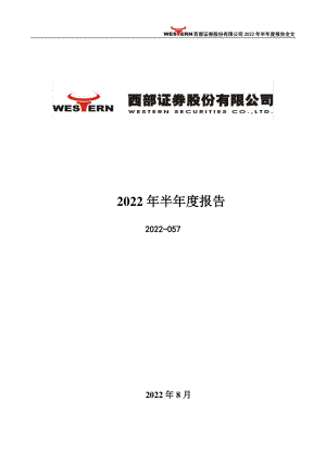 西部证券：2022年半年度报告.PDF