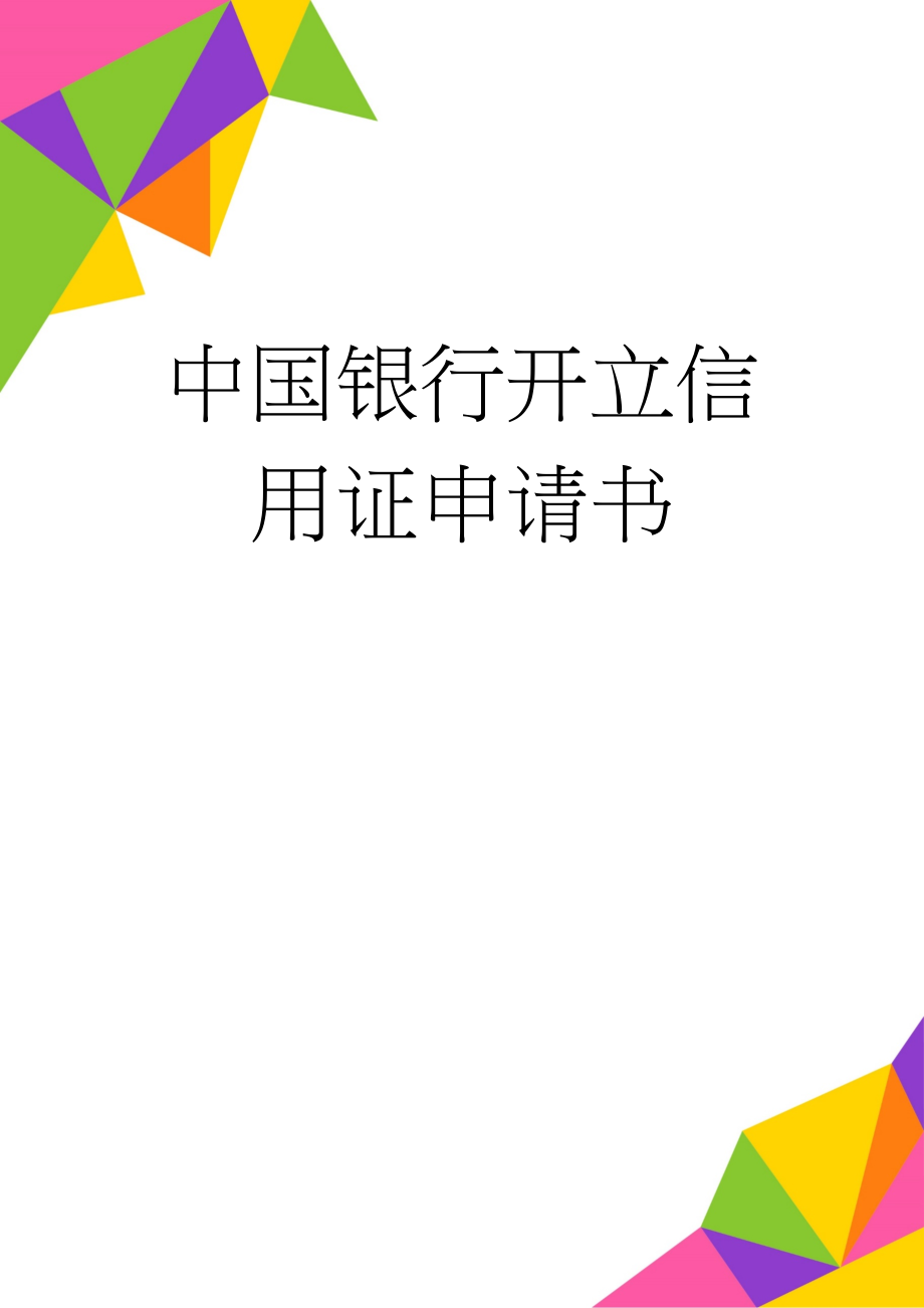 中国银行开立信用证申请书(5页).doc_第1页