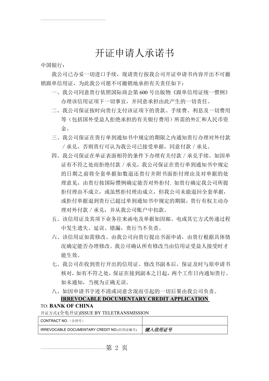 中国银行开立信用证申请书(5页).doc_第2页