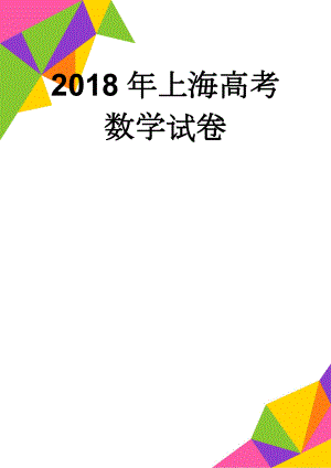 2018年上海高考数学试卷(6页).doc