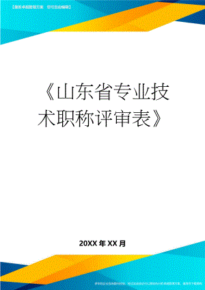 山东省专业技术职称评审表(9页).doc