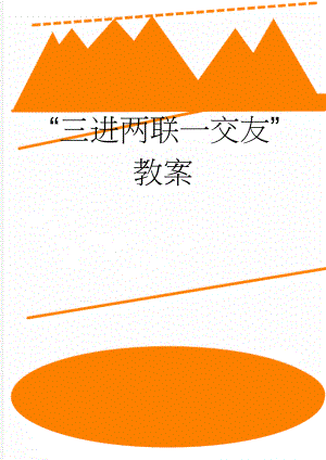 “三进两联一交友”教案(5页).doc