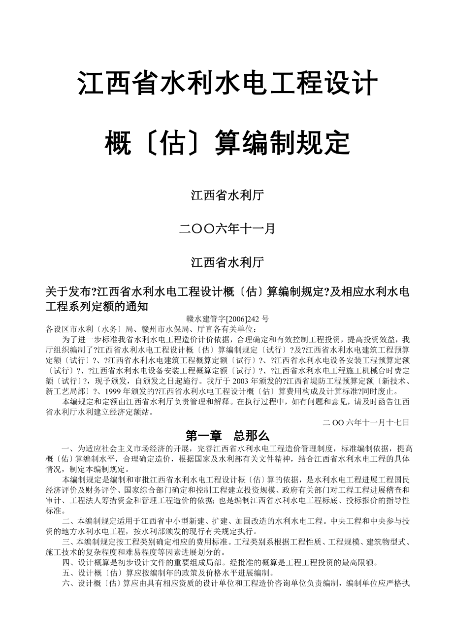 江西省水利水电工程设计概(估)算编制规定2006.doc_第1页