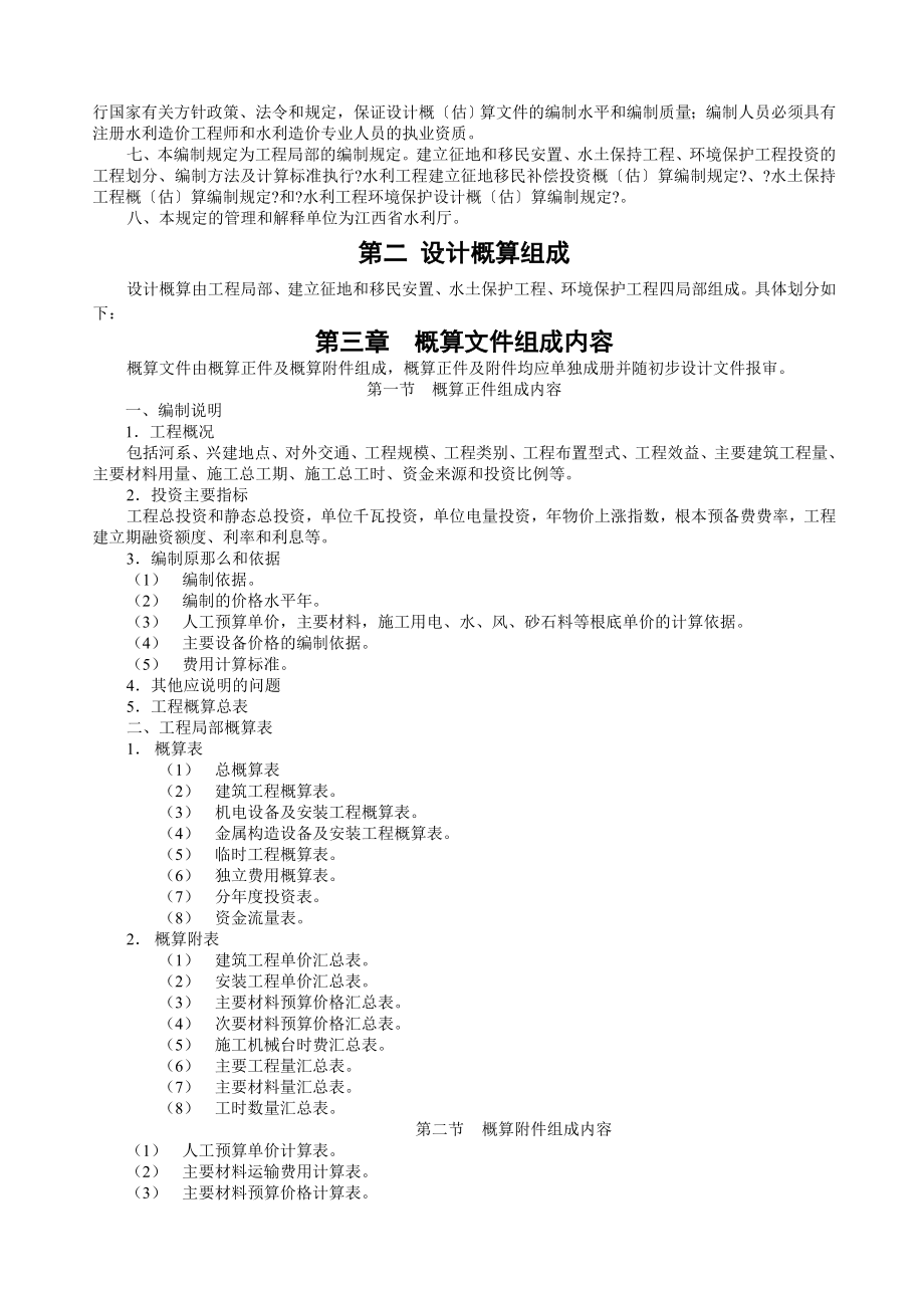 江西省水利水电工程设计概(估)算编制规定2006.doc_第2页