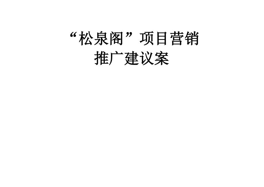 “松泉阁”项目营销推广建议案(58页).doc_第2页